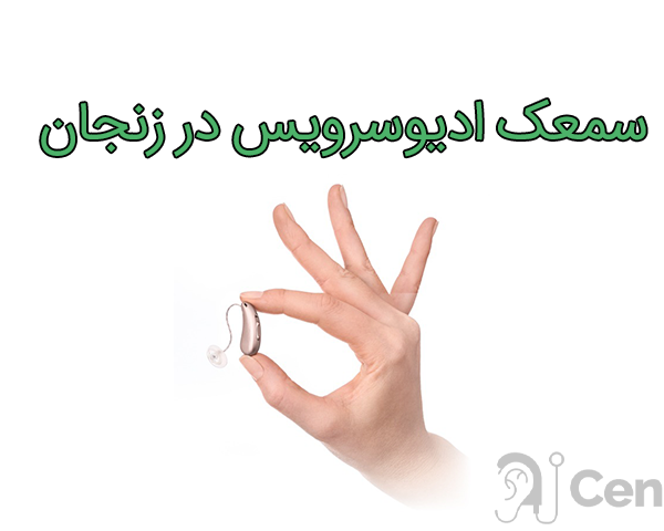 سمعک ادیوسرویس در زنجان