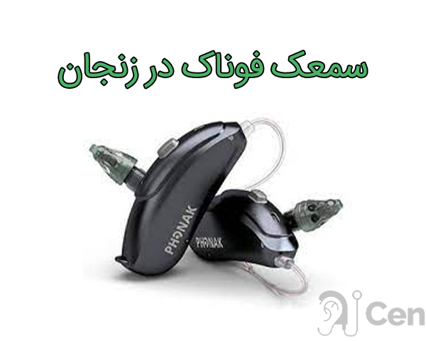 سمعک فوناک در زنجان