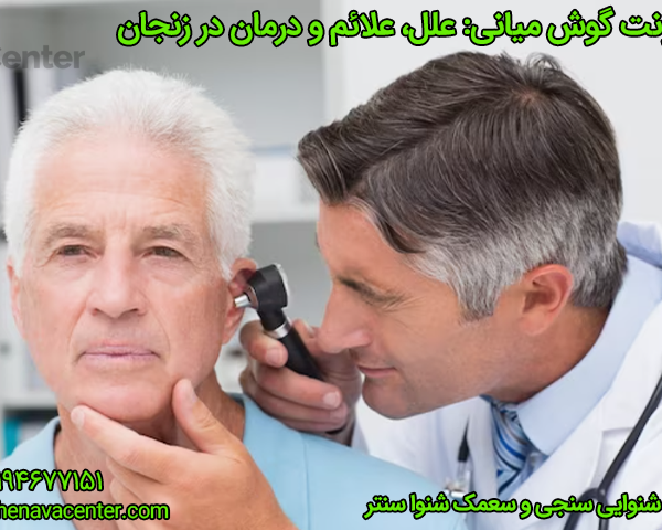 عفونت گوش میانی علل، علائم و درمان در زنجان