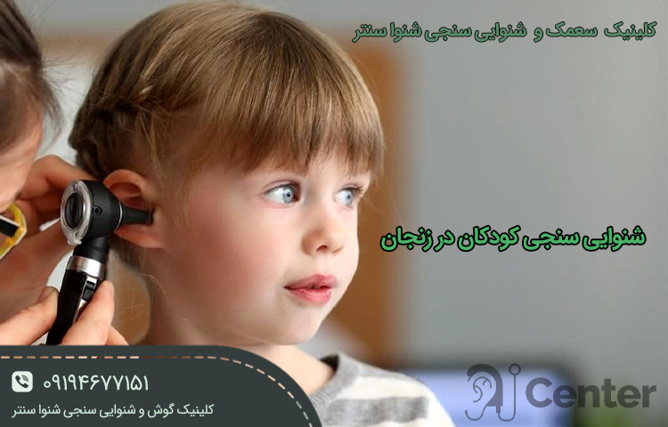شنوایی سنجی کودکان در زنجان