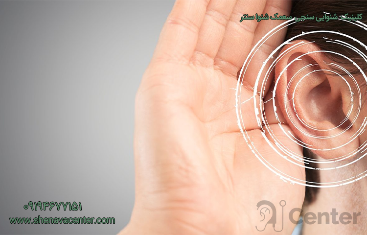 کم شنوایی در زنجان