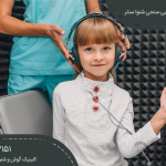 ارزیابی شنوایی مدارس