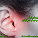 بیماری‌های گوش؛ علل، علائم و درمان در زنجان