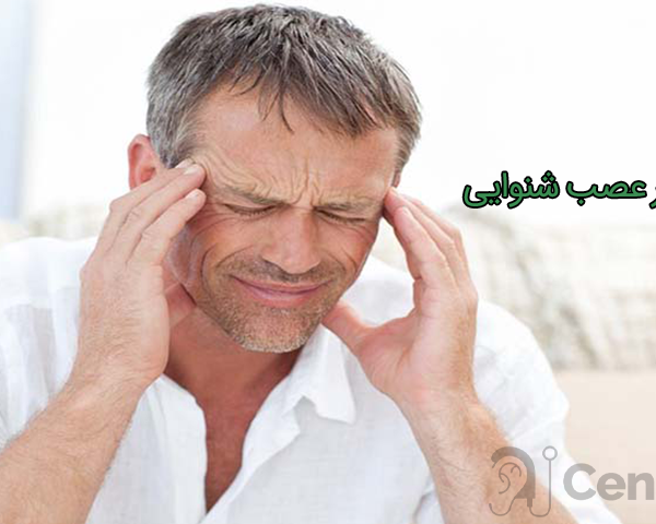 تومور عصب شنوایی