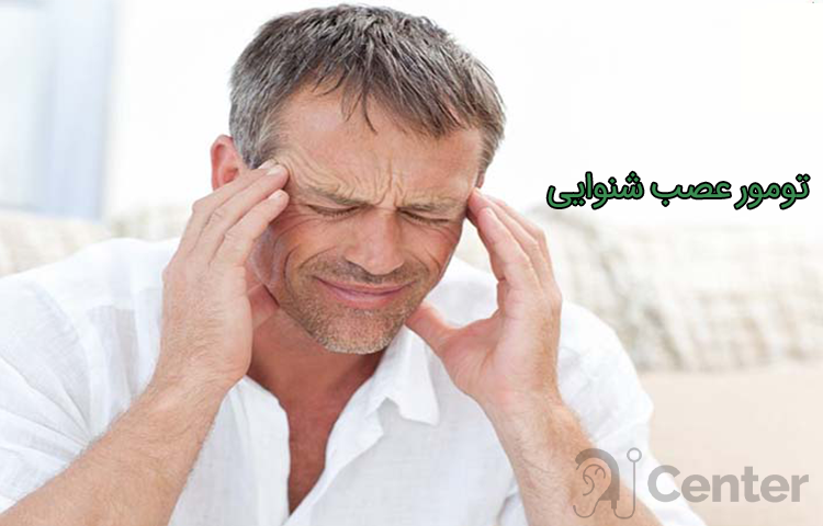 تومور عصب شنوایی