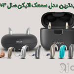 جدیدترین مدل سمعک اتیکن سال ۱۴۰۳