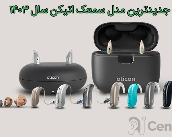 جدیدترین مدل سمعک اتیکن سال ۱۴۰۳