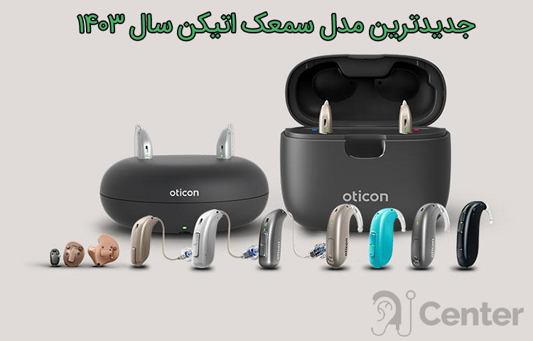 جدیدترین مدل سمعک اتیکن سال ۱۴۰۳