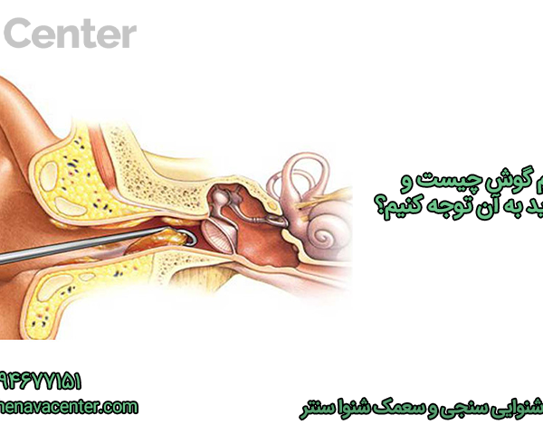 جرم گوش چیست و چرا باید به آن توجه کنیم؟
