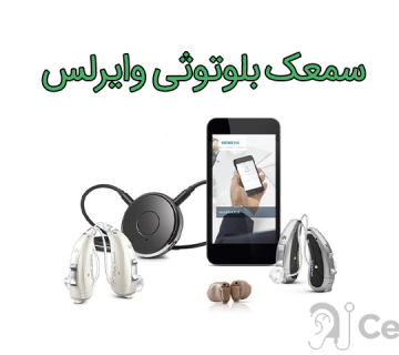 خرید سمعک بلوتوثی وایرلس