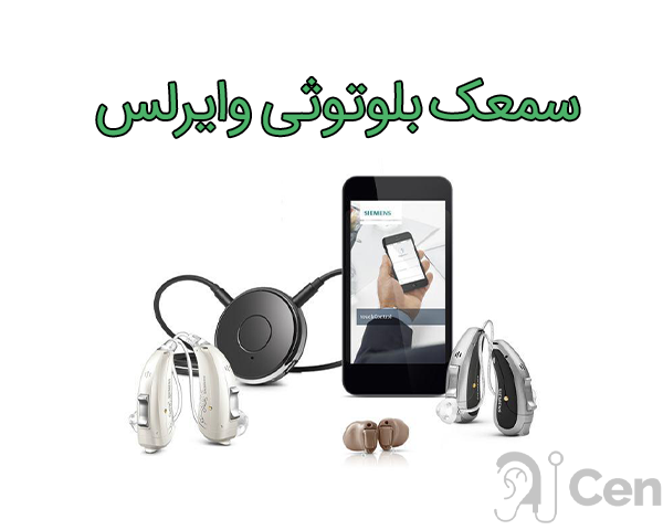 خرید سمعک بلوتوثی وایرلس