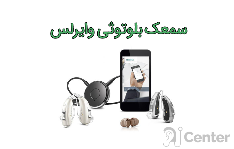 خرید سمعک بلوتوثی وایرلس