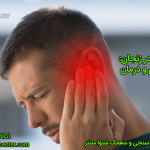 درد گوش در زنجان علل، علائم و درمان