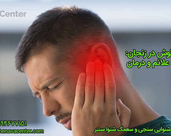 درد گوش در زنجان علل، علائم و درمان
