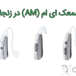 سمعک AM در زنجان