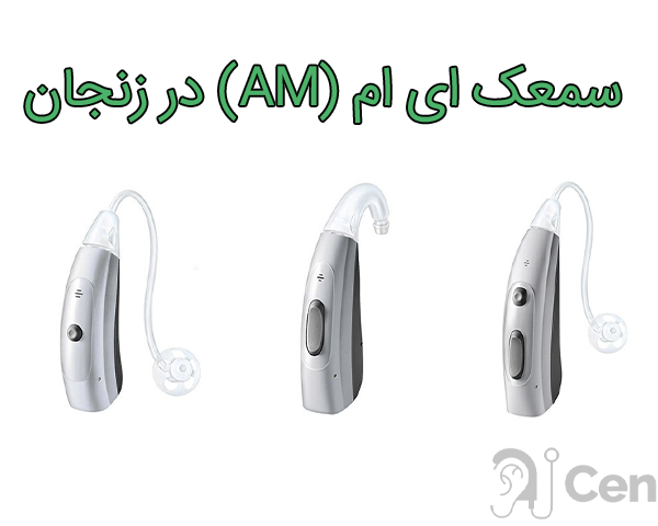 سمعک AM در زنجان