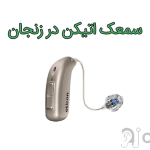سمعک اتیکن در زنجان