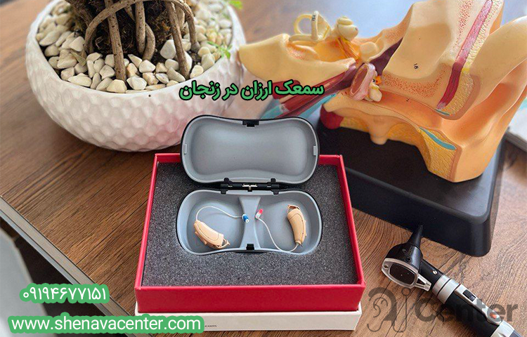 سمعک ارزان در زنجان