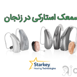 سمعک استارکی در زنجان