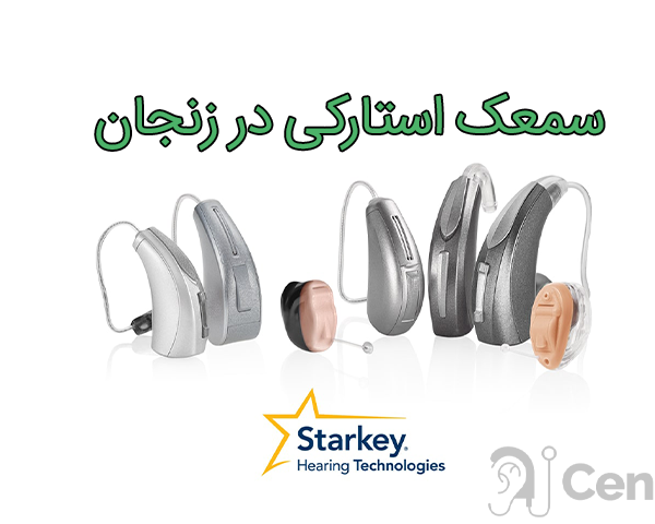 سمعک استارکی در زنجان