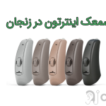 سمعک اینترتون در زنجان