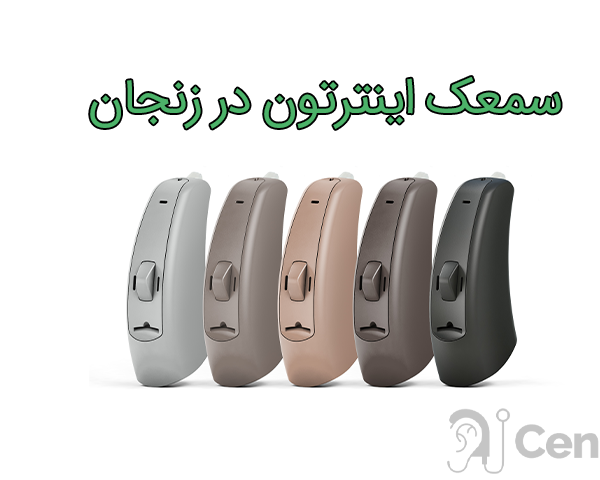 سمعک اینترتون در زنجان
