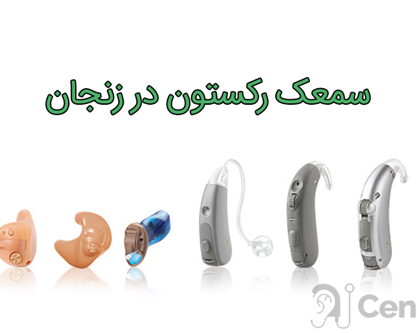 سمعک رکستون در زنجان