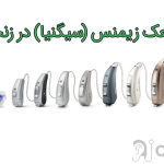 سمعک زیمنس (سیگنیا) در زنجان