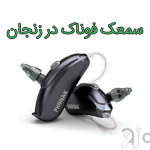 سمعک فوناک در زنجان