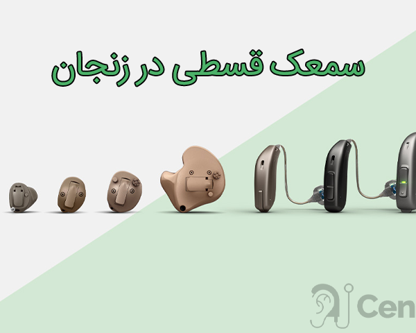 سمعک قسطی در زنجان