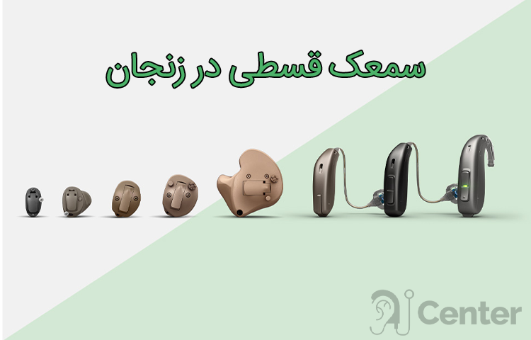 سمعک قسطی در زنجان 