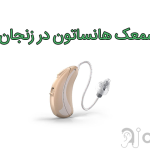 سمعک هانساتون در زنجان