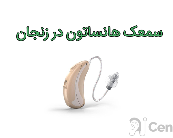 سمعک هانساتون در زنجان