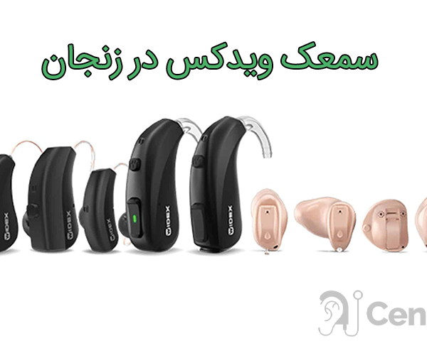 سمعک ویدکس در زنجان