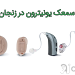 سمعک یونیترون در زنجان