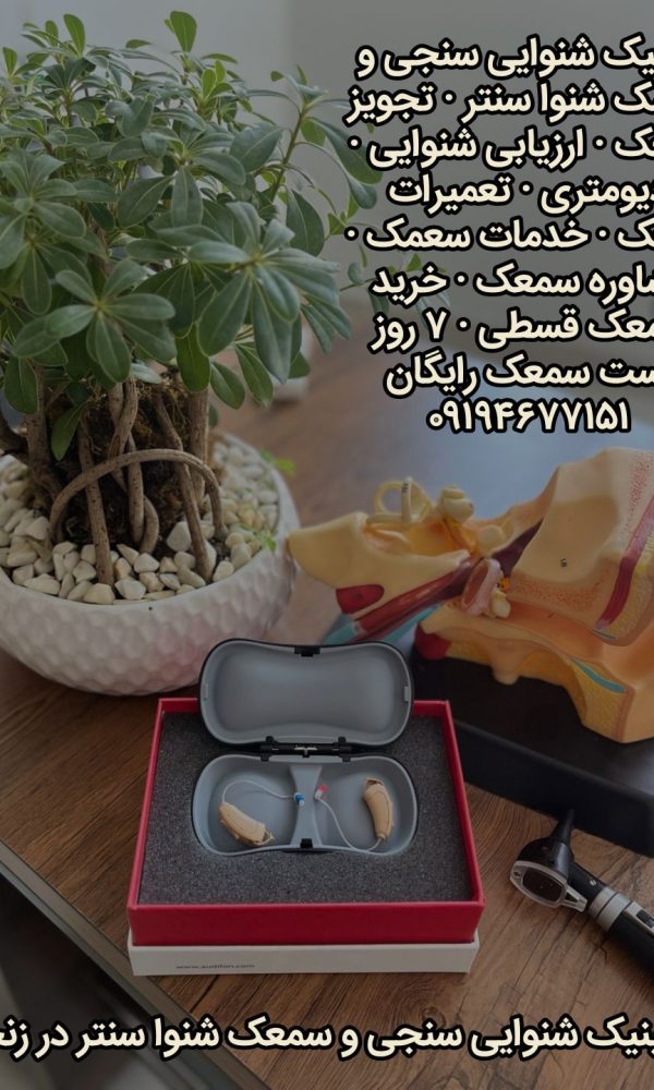 شنوایی سنجی در زنجان