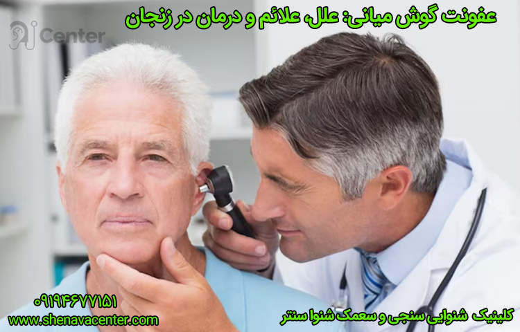 عفونت گوش میانی علل، علائم و درمان در زنجان