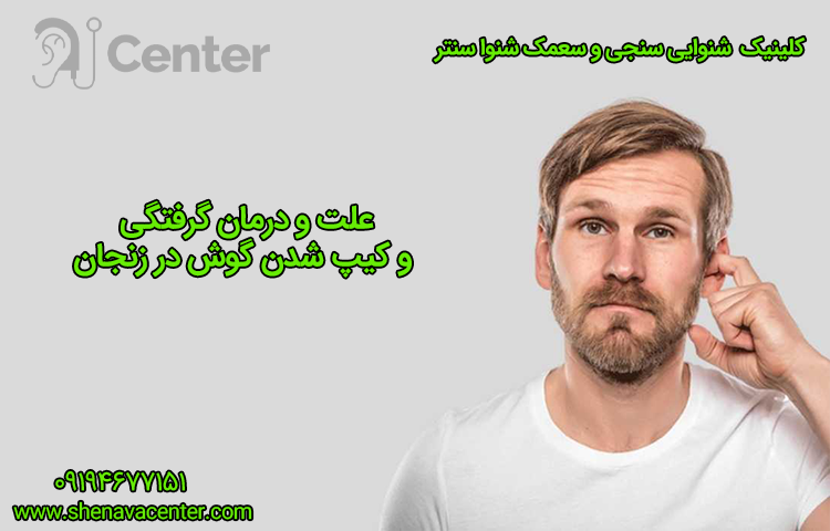 علت و درمان گرفتگی و کیپ شدن گوش در زنجان