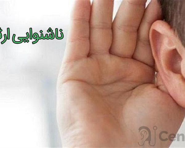 ناشنوایی ارثی