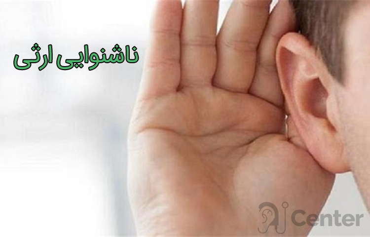 ناشنوایی ارثی