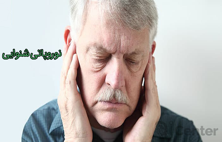 نوروپاتی شنوایی