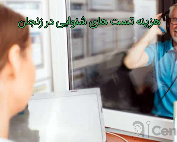هزينه تست های شنوايي در زنجان