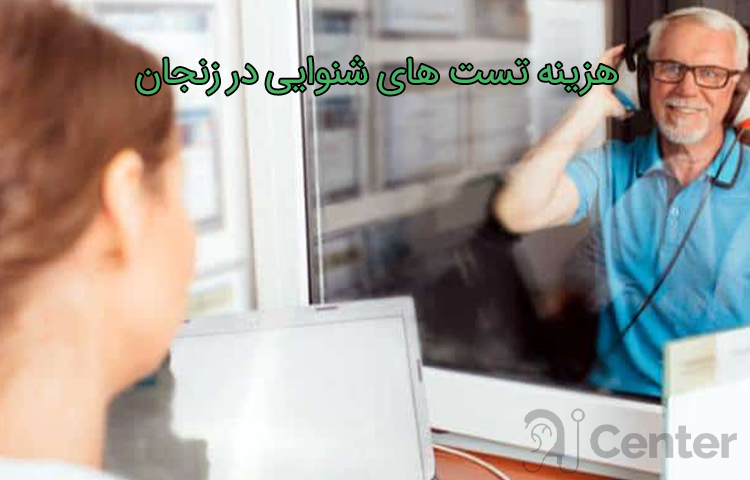 هزينه تست های شنوايي در زنجان