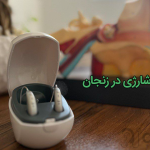 سمعک‌ شارژی در زنجان