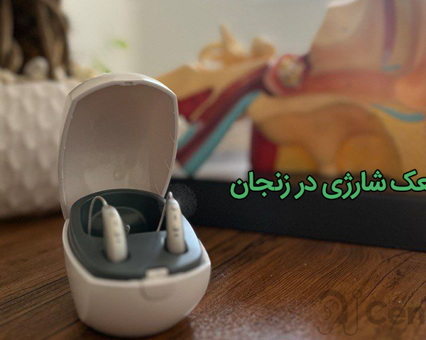 سمعک‌ شارژی در زنجان