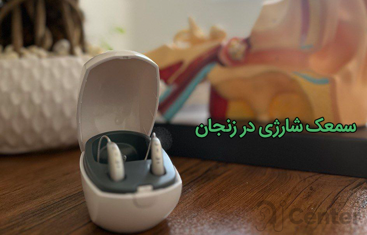 سمعک‌ شارژی در زنجان