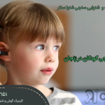 شنوایی سنجی کودکان در زنجان