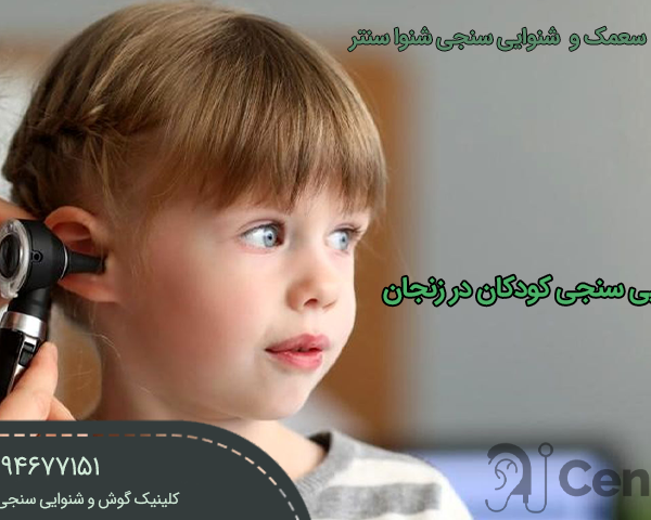 شنوایی سنجی کودکان در زنجان