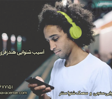 آسیب شنوایی هندزفری زنجان