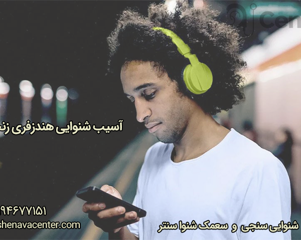آسیب شنوایی هندزفری زنجان